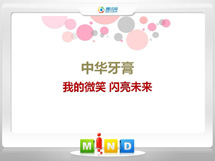 安塞中华牙膏——我的微笑闪亮未来